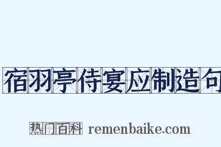 宿羽亭侍宴应制造句是什么意思的图片
